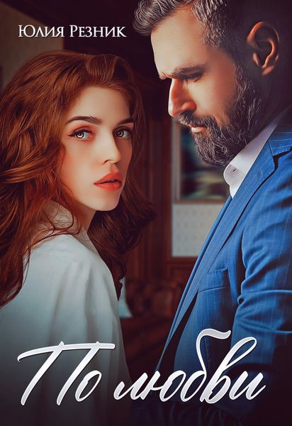 Обложка книги  «По любви»
