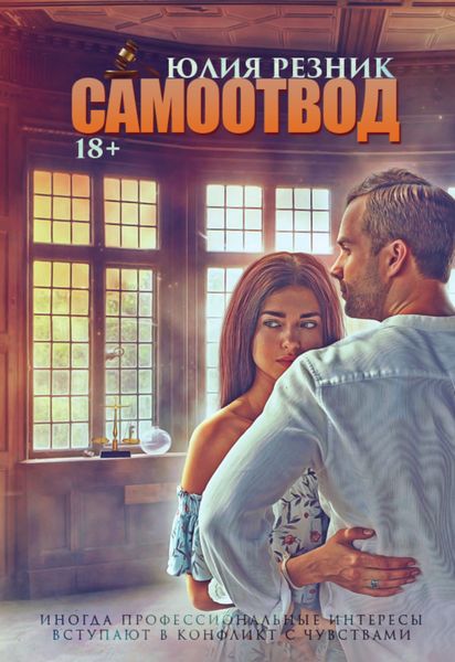 Обложка книги  «Самоотвод»