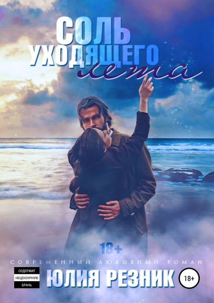 Обложка книги  «Соль уходящего лета»