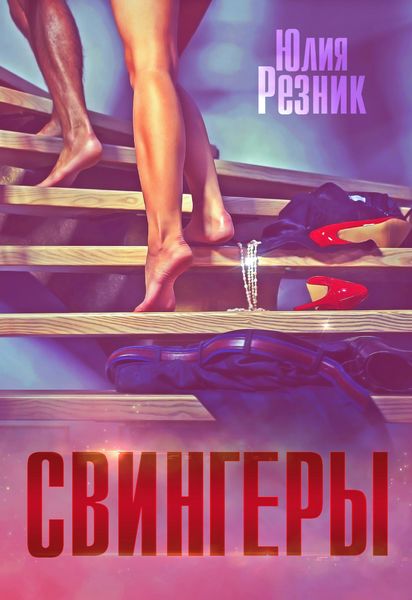 Обложка книги  «Свингеры»