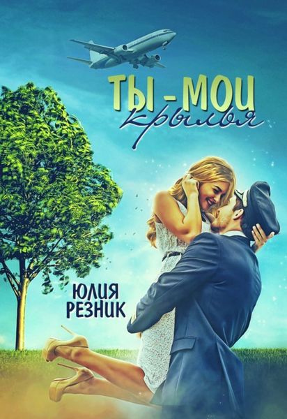 Обложка книги  «Ты – мои крылья»