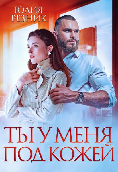 Обложка книги  «Ты у меня под кожей»
