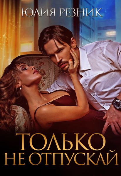 Обложка книги  «Только не отпускай»