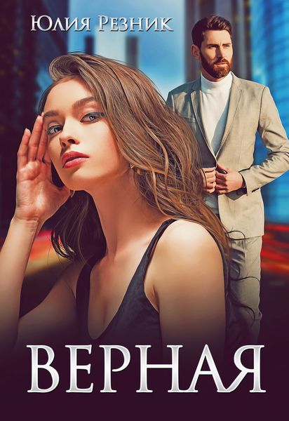 Обложка книги  «Верная»