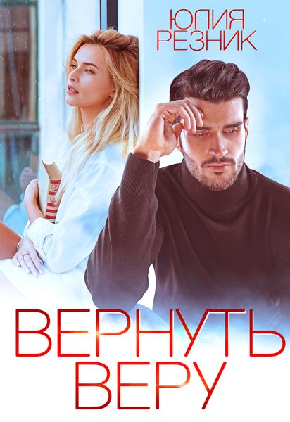 Обложка книги  «Вернуть Веру»