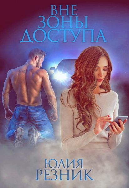 Обложка книги  «Вне зоны доступа»