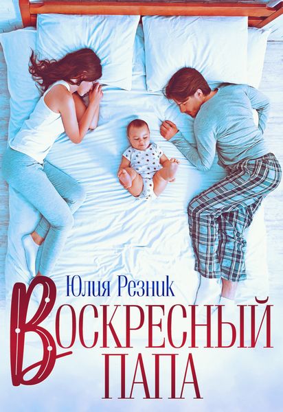Обложка книги  «Воскресный папа»