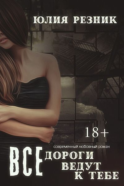 Обложка книги  «Все дороги ведут к тебе»