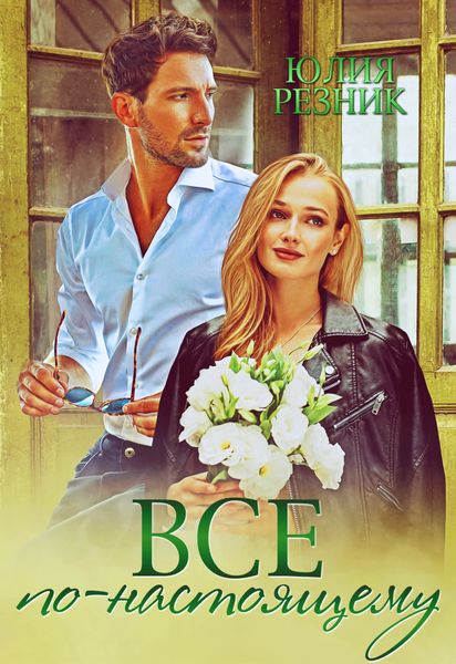 Обложка книги  «Все по-настоящему»