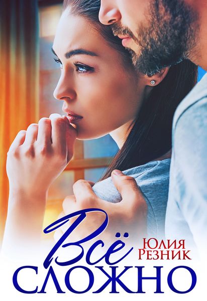 Обложка книги  «Всё сложно»