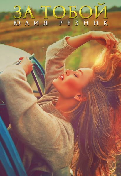 Обложка книги  «За тобой»