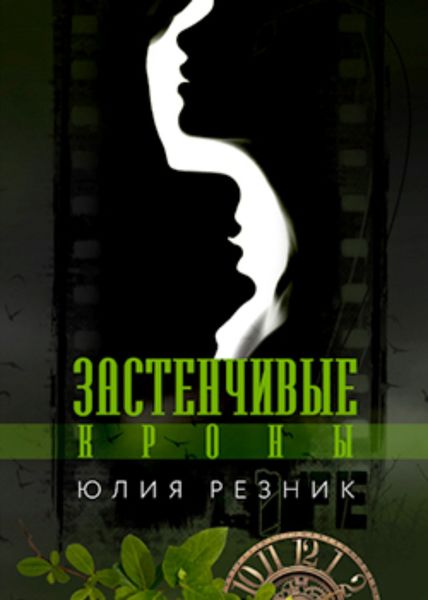 Обложка книги  «Застенчивые кроны»