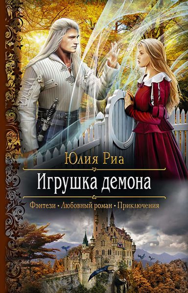 Обложка книги  «Игрушка демона»
