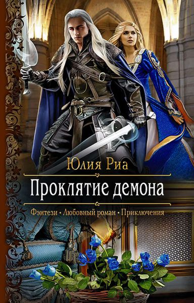 Обложка книги  «Проклятие демона»