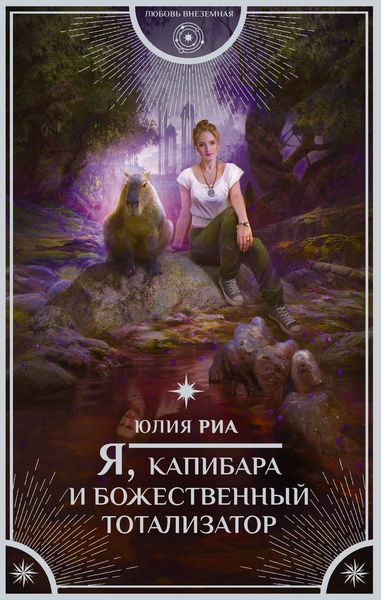 Обложка книги  «Я, капибара и божественный тотализатор»