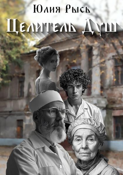 Обложка книги  «Целитель душ»