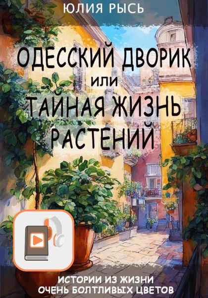 Обложка книги  «Одесский дворик, или Тайная жизнь растений»