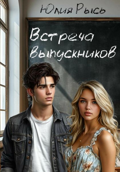 Обложка книги  «Встреча выпускников»