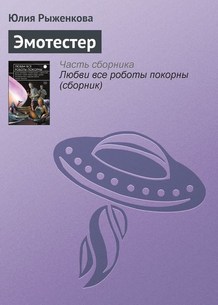 Обложка книги «Эмотестер»