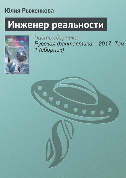 Обложка книги «Инженер реальности»
