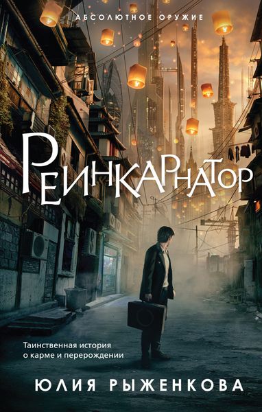 Обложка книги «Реинкарнатор»