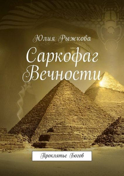 Обложка книги  «Саркофаг Вечности. Проклятье Богов»