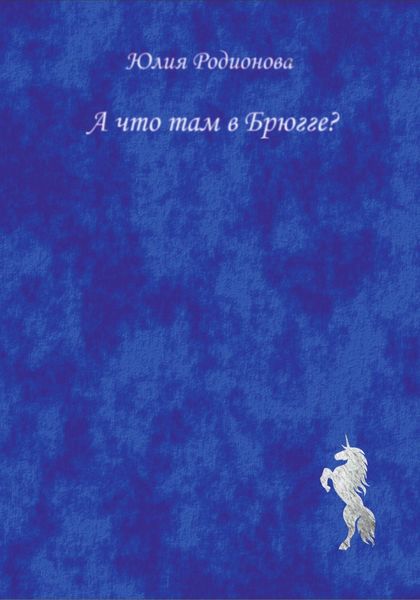 Обложка книги  «А что там в Брюгге?»