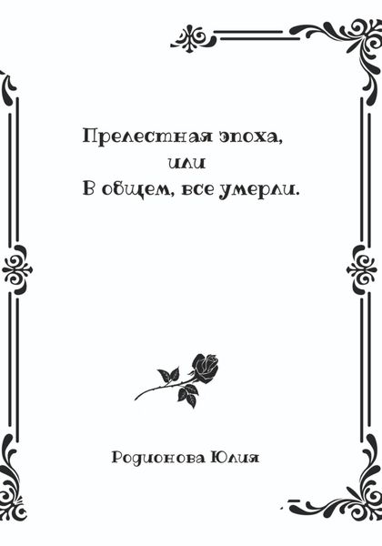 Обложка книги  «Прелестная эпоха, или В общем, все умерли»