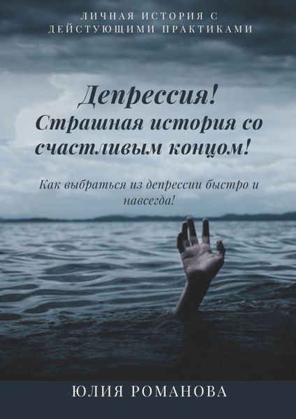 Обложка книги «Депрессия! Страшная история со счастливым концом. Как выбраться из депрессии быстро и навсегда»