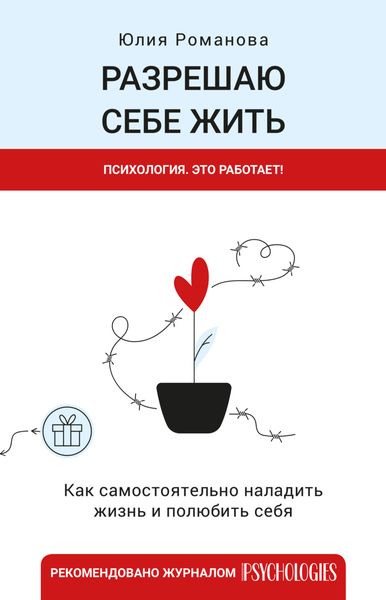 Обложка книги «Разрешаю себе жить»