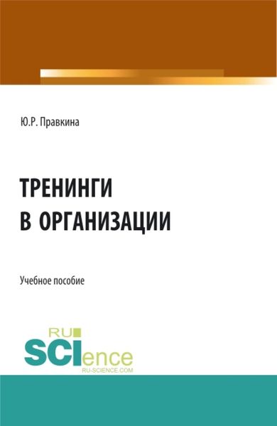 Обложка книги «Тренинги в организации. (Бакалавриат, Магистратура). Учебное пособие.»
