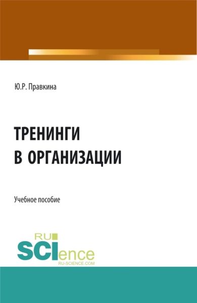 Обложка книги «Тренинги в организации. (Бакалавриат). Учебное пособие.»