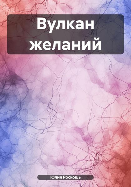 Обложка книги  «Вулкан желаний»