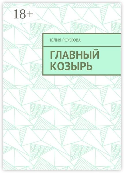 Обложка книги «Главный козырь»