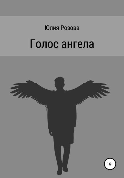 Обложка книги  «Голос ангела»