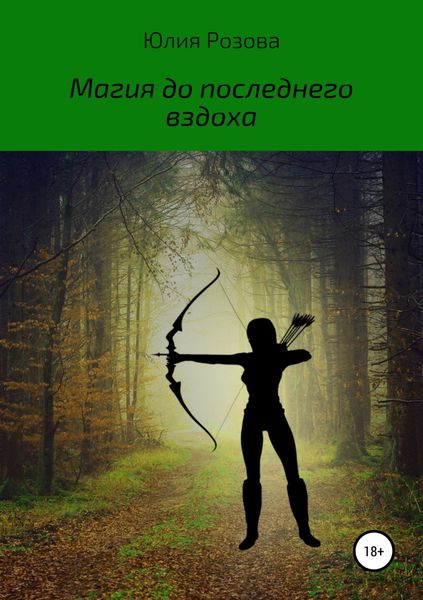 Обложка книги  «Магия до последнего вздоха»