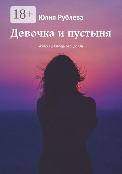 Обложка книги «Девочка и пустыня. Азбука развода от Я до Он»