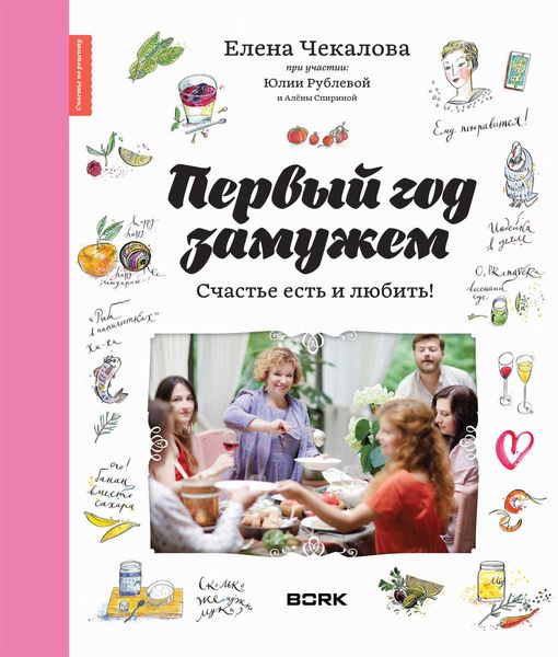 Обложка книги «Первый год замужем»