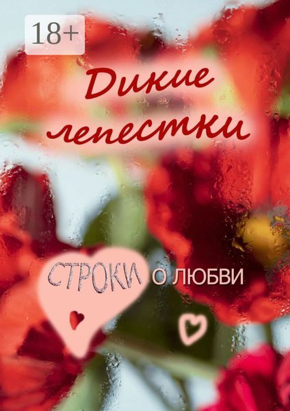 Обложка книги  «Дикие лепестки. Строки о любви»