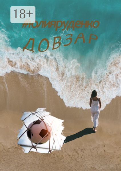 Обложка книги  «Довзар»