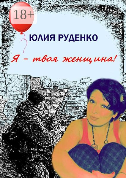 Обложка книги  «Я – твоя женщина!»