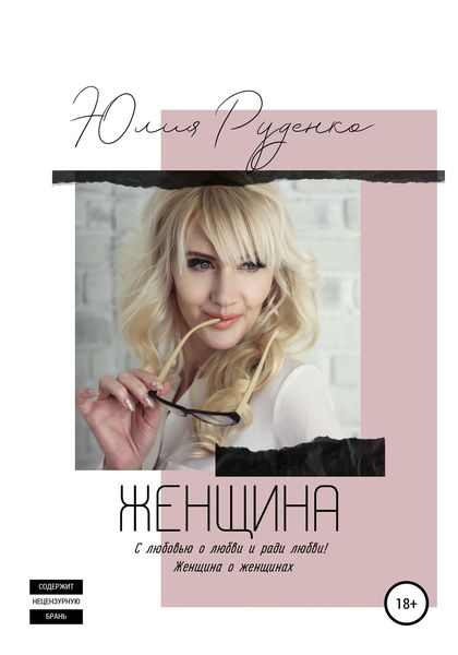 Обложка книги  «Женщина»