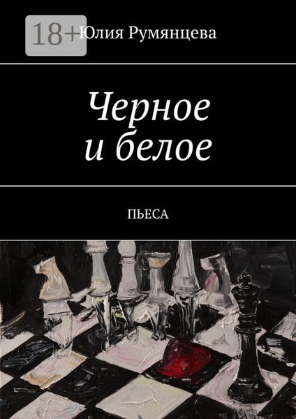 Обложка книги  «Черное и белое. Пьеса»