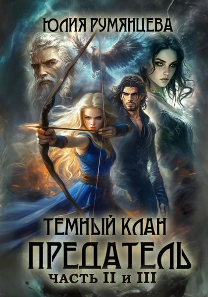 Обложка книги  «Тёмный Клан. Предатель. Части II и III»