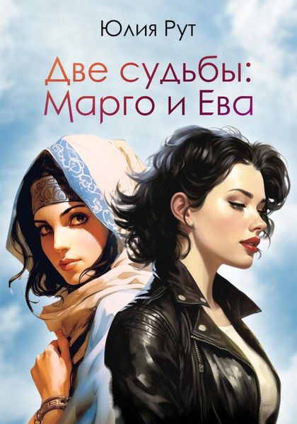 Обложка книги  «Две судьбы: Марго и Ева»