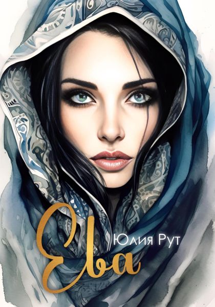 Обложка книги  «Ева»