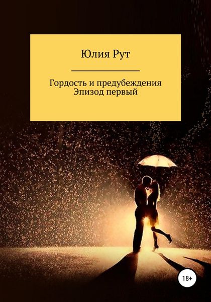 Обложка книги  «Любовь и предубеждения. Эпизод первый»