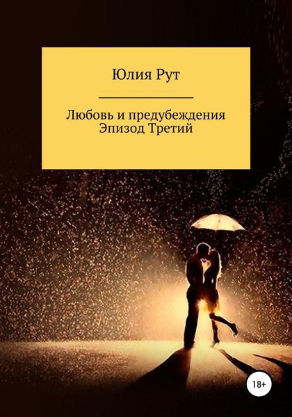Обложка книги  «Любовь и предубеждения. Эпизод третий»