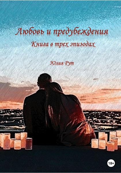 Обложка книги  «Любовь и предубеждения»