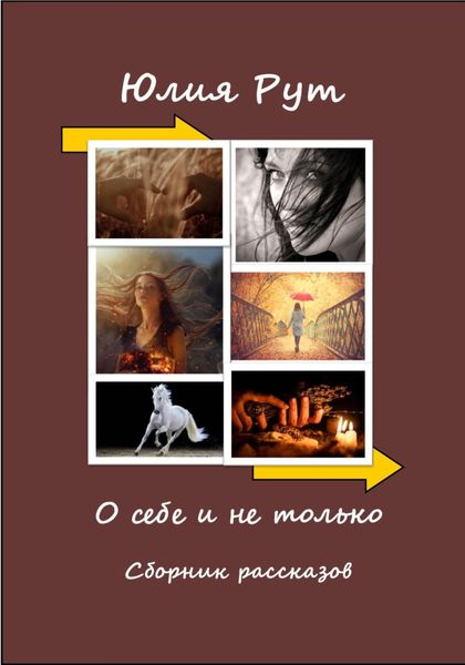 Обложка книги  «О себе и не только. Сборник рассказов»